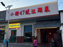-小街47號江湖菜(四合院店)