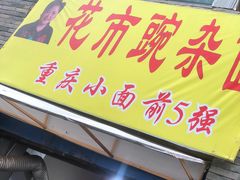 -花市豌杂面(民生路店)