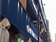 门面-野萃山·潮汕厚果汁(十亩地店)
