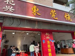 -杞兴东莞烧鹅