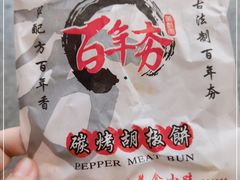 -百年夯碳烤胡椒饼(阿拉城店)