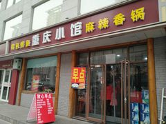门面-重庆小馆(大郊亭店)