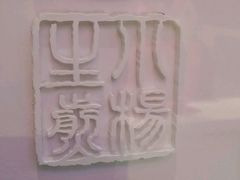 -小杨生煎(湟普汇店)