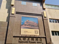 -天伦王朝酒店·盛华瑄餐厅