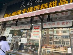 门面-壹心榴莲千层蛋糕甜品店