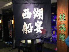 门面-桂满陇-西湖船宴(西单大悦城店)