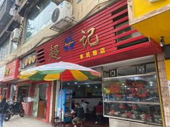 -超记粉店(阜民店)