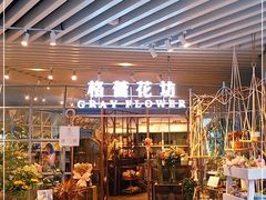 -格蕾花坊(民盈·国贸城店)