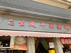 -王记生烫牛杂面馆(兰陵路店)