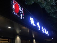 -金典银峰老鹅馆·昆山菜(亭林公园店)