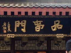门面-唐御宴•御宴宫•唐代菜点(芙蓉西路店)