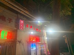 门面-王中王刨冰