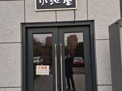 门面-小池屋创意料理