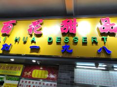 门面-百花传统甜品店(原址店)