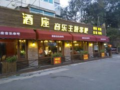 -酒座音乐主题串吧(滑翔西社区店)