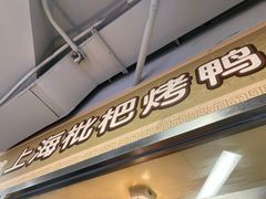 -上海枇杷烤鸭(城乡贸易中心店)