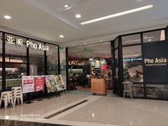 -Pho Asia 亚阁越南料理(上海来福士广场店)