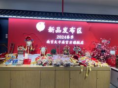 -秦淮礼物(贡院街店)