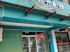 -同仁验光配镜(望京分店)
