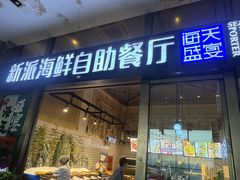 -海天盛宴新派海鲜自助餐厅(群力店)