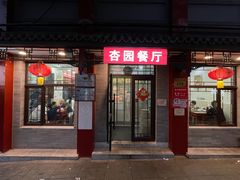 -杏园餐厅(阜成门店)
