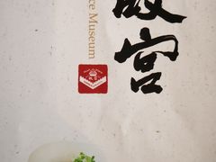 -故宫餐厅(景运门店)