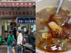-清真李唯一优质肉丸糊辣汤