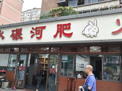-水碾河肥兔火锅(水碾河店)