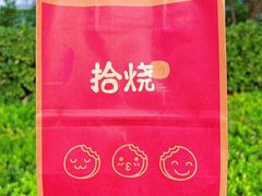 -拾烧·古法手作车轮饼(西直门凯德茂店)