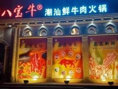 门面-八宝牛潮汕鲜牛肉火锅(净月店)
