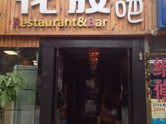 -花腰餐吧Bistro烧烤 傣味(传媒大学店)