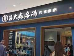 门面-吕氏疙瘩汤·新鲁菜(济南万象城店)