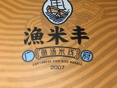 -渔米丰·广府鱼汤米线(光明广场店)