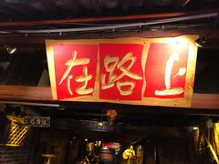 -在路上酒吧(大理古城店)