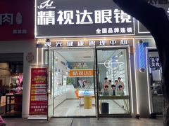 -精视达眼镜•专业儿童配镜中心(学府大道店)