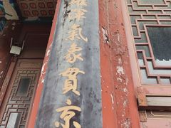 -定都阁