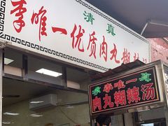 -清真李唯一优质肉丸糊辣汤