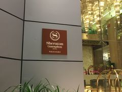 -广州粤海喜来登酒店