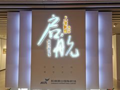 -杭州萧山国际机场