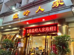 门面-温岭人家(红花北路店)