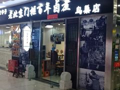 门面-门框胡同百年卤煮(鸟巢店)