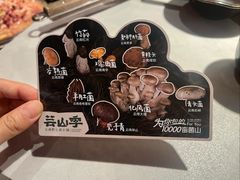 -芸山季·云南野生菌火锅(人民广场来福士店)