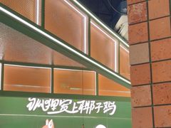 -狐狸爱上椰子鸡(滨江星光大道店)