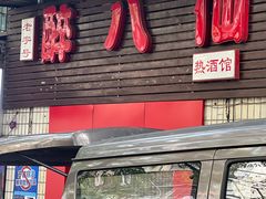 -醉八仙热酒馆(渝中店)