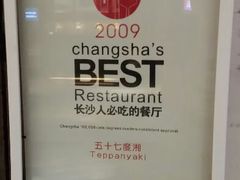 android_upload_pic-57度湘(王府井10F店)