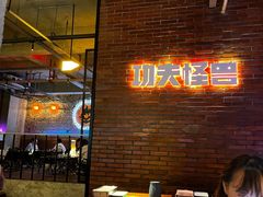 -功夫怪兽·烧烤(西工小街店)