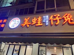 门面-味之溢美蛙仔姜兔·肥肠鱼•耗儿鱼(文星店)