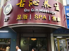 -古沁养生会馆(高境店)