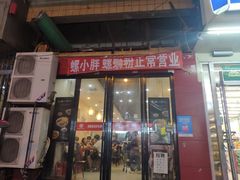 门面-螺小胖柳州螺蛳粉(钟楼总店)