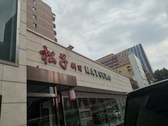 -松子料理(白家庄店)